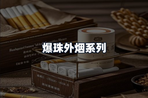 爆珠外烟系列